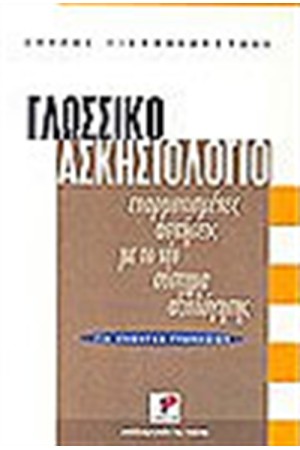 ΓΛΩΣΣΙΚΟ ΑΣΚΗΣΙΟΛΟΓΙΟ