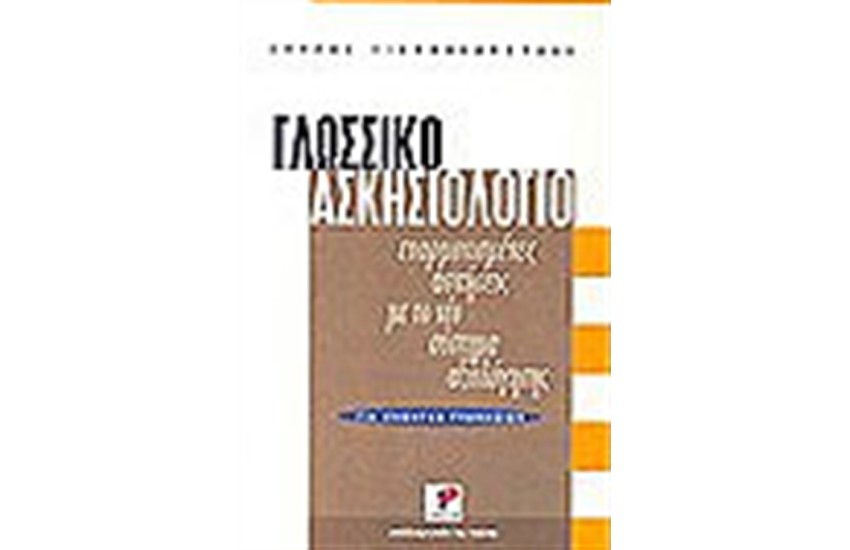 ΓΛΩΣΣΙΚΟ ΑΣΚΗΣΙΟΛΟΓΙΟ