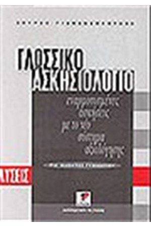 ΓΛΩΣΣΙΚΟ ΑΣΚΗΣΙΟΛΟΓΙΟ-ΛΥΣΕΙΣ