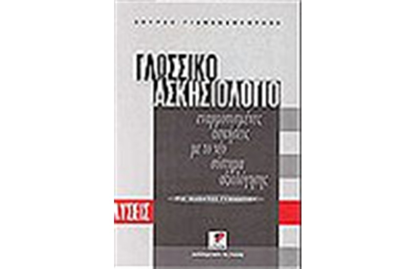 ΓΛΩΣΣΙΚΟ ΑΣΚΗΣΙΟΛΟΓΙΟ-ΛΥΣΕΙΣ