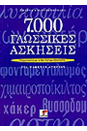 7000 ΓΛΩΣΣΙΚΕΣ ΑΣΚΗΣΕΙΣ