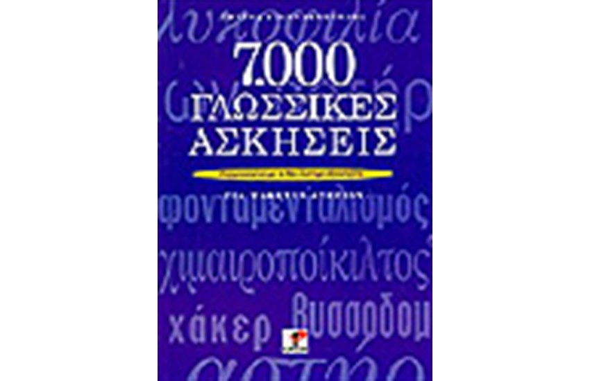 7000 ΓΛΩΣΣΙΚΕΣ ΑΣΚΗΣΕΙΣ