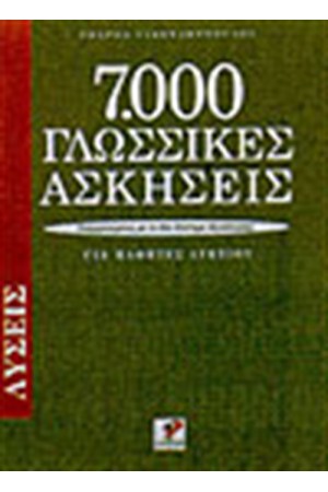 7000 ΓΛΩΣΣΙΚΕΣ ΑΣΚΗΣΕΙΣ-ΛΥΣΕΙΣ