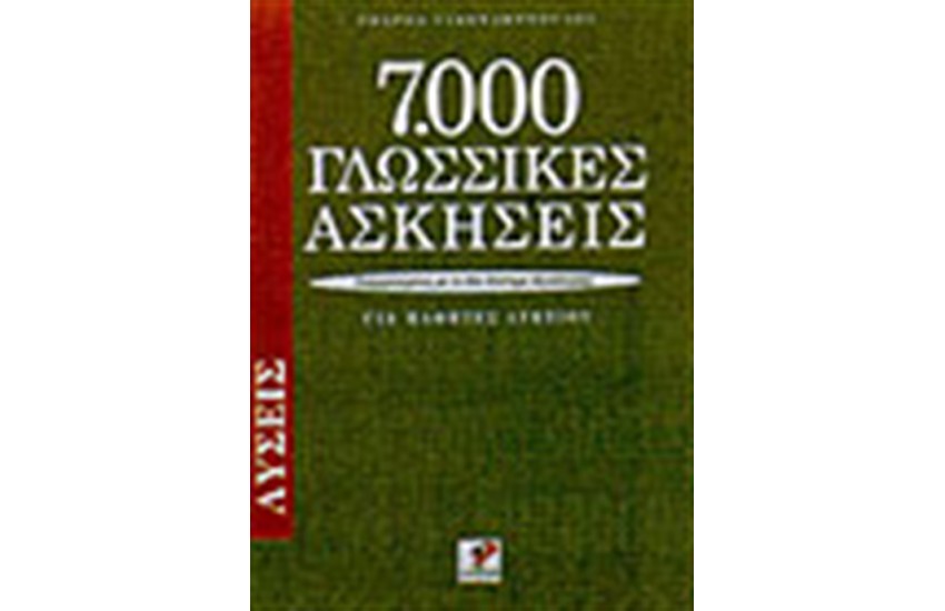7000 ΓΛΩΣΣΙΚΕΣ ΑΣΚΗΣΕΙΣ-ΛΥΣΕΙΣ