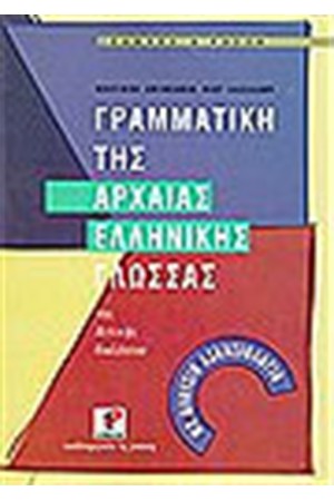 ΓΡΑΜΜΑΤΙΚΗ ΤΗΣ ΑΡΧΑΙΑΣ ΕΛΛΗΝΙΚΗΣ ΓΛΩΣΣΑΣ