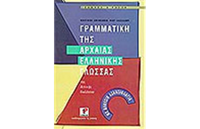 ΓΡΑΜΜΑΤΙΚΗ ΤΗΣ ΑΡΧΑΙΑΣ ΕΛΛΗΝΙΚΗΣ ΓΛΩΣΣΑΣ
