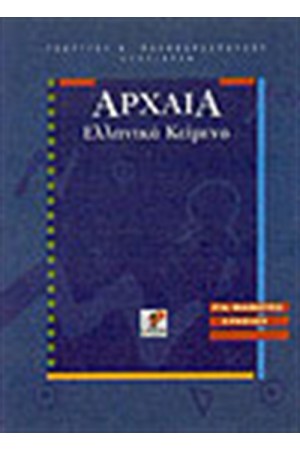 ΑΡΧΑΙΑ ΕΛΛΗΝΙΚΑ ΚΕΙΜΕΝΑ