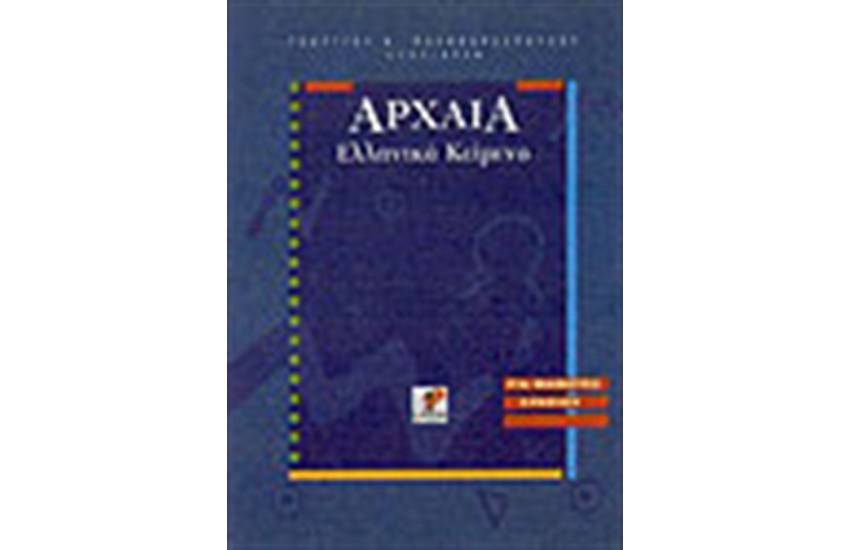 ΑΡΧΑΙΑ ΕΛΛΗΝΙΚΑ ΚΕΙΜΕΝΑ