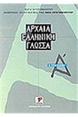 ΑΡΧΑΙΑ ΕΛΛΗΝΙΚΗ ΓΛΩΣΣΑ Α'ΓΥΜΝΑΣΙΟΥ