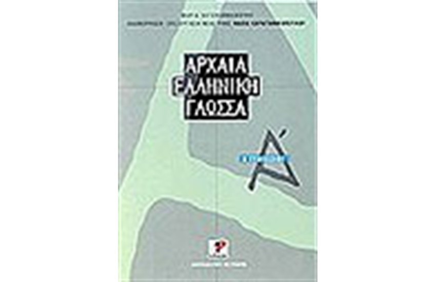 ΑΡΧΑΙΑ ΕΛΛΗΝΙΚΗ ΓΛΩΣΣΑ Α'ΓΥΜΝΑΣΙΟΥ