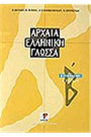 ΑΡΧΑΙΑ ΕΛΛΗΝΙΚΗ ΓΛΩΣΣΑ Β'ΓΥΜΝΑΣΙΟΥ ΤΕΥΧΟΣ Α'