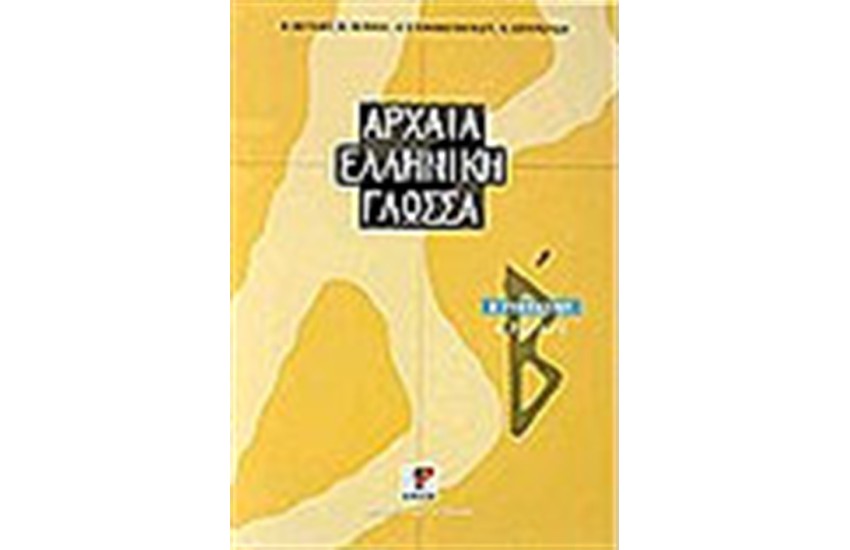 ΑΡΧΑΙΑ ΕΛΛΗΝΙΚΗ ΓΛΩΣΣΑ Β'ΓΥΜΝΑΣΙΟΥ ΤΕΥΧΟΣ Α'