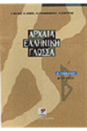 ΑΡΧΑΙΑ ΕΛΛΗΝΙΚΗ ΓΛΩΣΣΑ Β'ΓΥΜΝΑΣΙΟΥ ΤΕΥΧΟΣ Β'