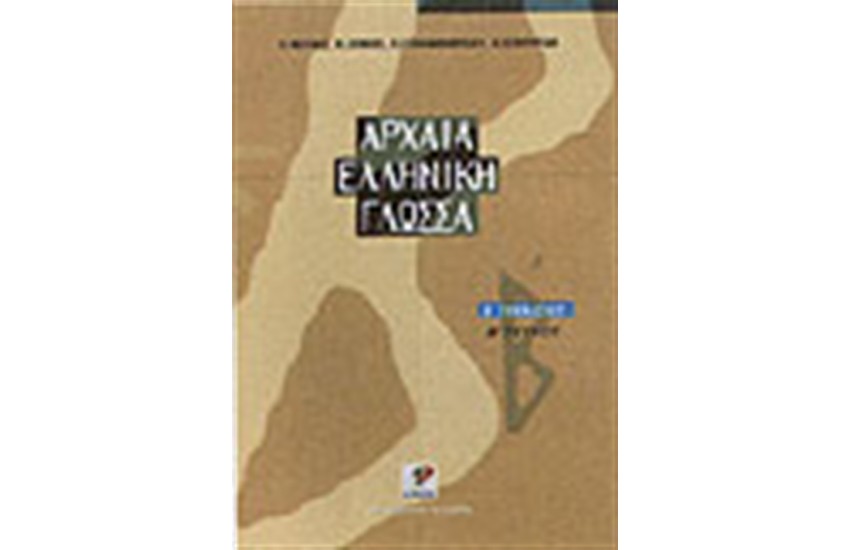 ΑΡΧΑΙΑ ΕΛΛΗΝΙΚΗ ΓΛΩΣΣΑ Β'ΓΥΜΝΑΣΙΟΥ ΤΕΥΧΟΣ Β'