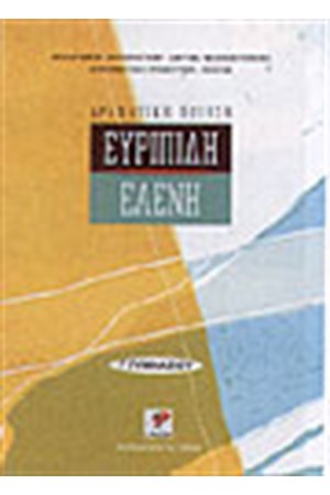 ΕΥΡΥΠΙΔΗ ΕΛΕΝΗ Γ'ΓΥΜΝΑΣΙΟΥ