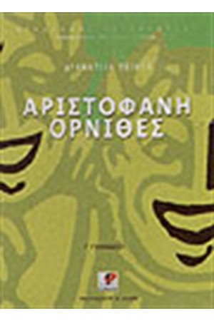 ΑΡΙΣΤΟΦΑΝΗΣ ΟΡΝΙΘΕΣ Γ'ΓΥΜΝΑΣΙΟΥ