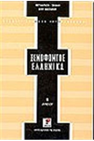 ΞΕΝΟΦΩΝΤΟΣ ΕΛΛΗΝΙΚΑ Α'ΛΥΚΕΙΟΥ