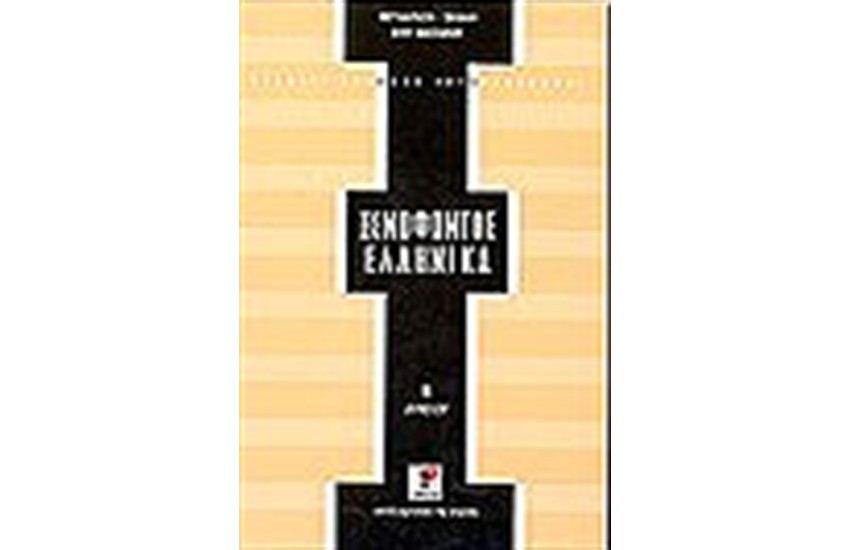 ΞΕΝΟΦΩΝΤΟΣ ΕΛΛΗΝΙΚΑ Α'ΛΥΚΕΙΟΥ