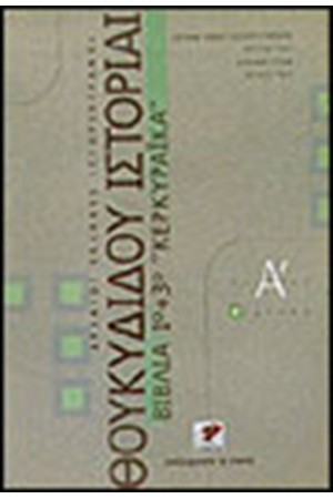 ΘΟΥΚΥΔΙΔΟΥ ΙΣΤΟΡΙΑΙ ΚΕΡΚΥΡΑΙΚΑ ΒΙΒΛΙΑ 1&3