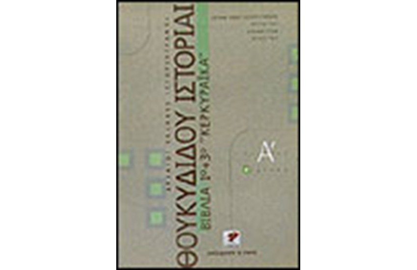 ΘΟΥΚΥΔΙΔΟΥ ΙΣΤΟΡΙΑΙ ΚΕΡΚΥΡΑΙΚΑ ΒΙΒΛΙΑ 1&3