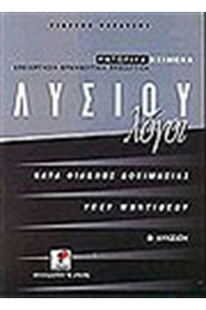 ΛΥΣΙΟΥ ΛΟΓΟΙ ΚΑΤΑ ΦΙΛΩΝΟΣ ΔΟΚΙΜΙΑΣΙΑ-ΥΠΕΡ ΜΑΝΤΙΘΕΟΥ Β'ΛΥΚΕΙΟΥ