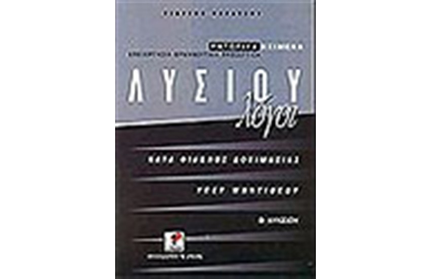 ΛΥΣΙΟΥ ΛΟΓΟΙ ΚΑΤΑ ΦΙΛΩΝΟΣ ΔΟΚΙΜΙΑΣΙΑ-ΥΠΕΡ ΜΑΝΤΙΘΕΟΥ Β'ΛΥΚΕΙΟΥ