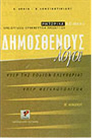 ΔΗΜΟΣΘΕΝΟΥΣ ΛΟΓΟΙ-ΠΕΡΙ ΡΟΔΙΩΝ ΕΛΕΥΘΕΡΙΑΣ-ΥΠΕΡ ΜΕΓΑΛΟΠΟΛΙΤΩΝ Β'ΛΥΚΕΙΟΥ