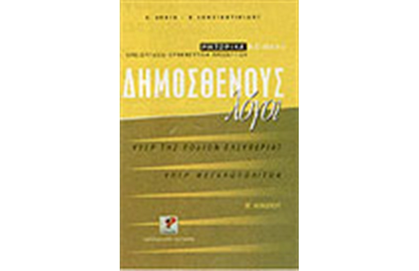 ΔΗΜΟΣΘΕΝΟΥΣ ΛΟΓΟΙ-ΠΕΡΙ ΡΟΔΙΩΝ ΕΛΕΥΘΕΡΙΑΣ-ΥΠΕΡ ΜΕΓΑΛΟΠΟΛΙΤΩΝ Β'ΛΥΚΕΙΟΥ