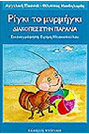 ΡΙΓΚΙ ΤΟ ΜΥΡΜΗΓΚΙ-ΔΙΑΚΟΠΕΣ ΣΤΗΝ ΠΑΡΑΛΙΑ ΡΙΓΚΙ ΤΟ ΜΥΡΜΗΓΚΙ-ΔΙΑΚΟΠΕΣ ΣΤΗΝ ΠΑΡΑΛΙΑ