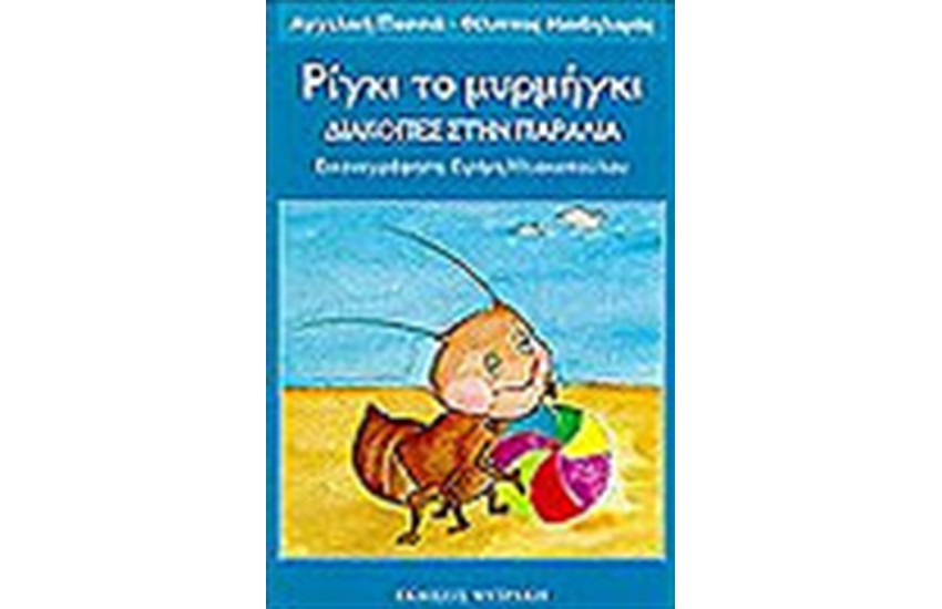 ΡΙΓΚΙ ΤΟ ΜΥΡΜΗΓΚΙ-ΔΙΑΚΟΠΕΣ ΣΤΗΝ ΠΑΡΑΛΙΑ