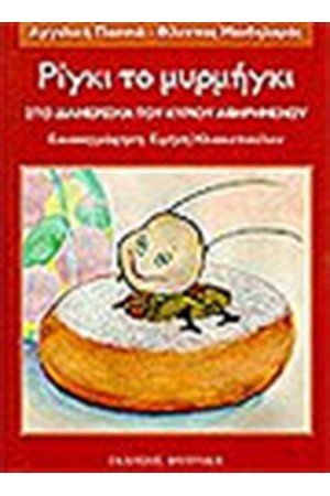 ΡΙΓΚΙ ΤΟ ΜΥΡΜΗΓΚΙ-ΣΤΟ ΔΙΑΜΕΡΙΣΜΑ ΤΟΥ ΚΥΡΙΟΥ ΑΦΗΡΗΜΕΝΟΥ ΡΙΓΚΙ ΤΟ ΜΥΡΜΗΓΚΙ-ΣΤΟ ΔΙΑΜΕΡΙΣΜΑ ΤΟΥ ΚΥΡΙΟΥ ΑΦΗΡΗΜΕΝΟΥ