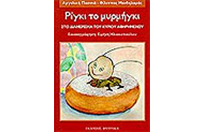 ΡΙΓΚΙ ΤΟ ΜΥΡΜΗΓΚΙ-ΣΤΟ ΔΙΑΜΕΡΙΣΜΑ ΤΟΥ ΚΥΡΙΟΥ ΑΦΗΡΗΜΕΝΟΥ