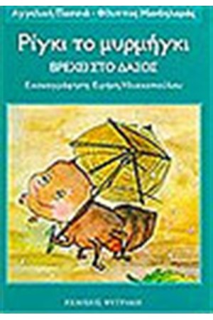 ΡΙΓΚΙ ΤΟ ΜΥΡΜΗΓΚΙ-ΒΡΕΧΕΙ ΣΤΟ ΔΑΣΟΣ ΡΙΓΚΙ ΤΟ ΜΥΡΜΗΓΚΙ-ΒΡΕΧΕΙ ΣΤΟ ΔΑΣΟΣ