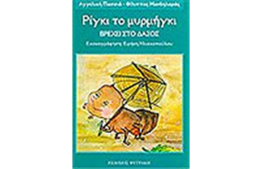 ΡΙΓΚΙ ΤΟ ΜΥΡΜΗΓΚΙ-ΒΡΕΧΕΙ ΣΤΟ ΔΑΣΟΣ