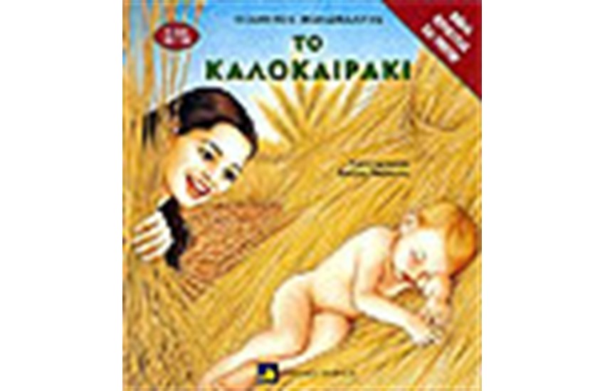 ΤΟ ΚΑΛΟΚΑΙΡΑΚΙ