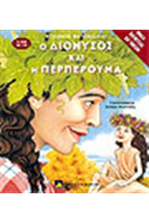 Ο ΔΙΟΝΥΣΟΣ ΚΑΙ Η ΠΕΡΠΕΡΟΥΝΑ Ο ΔΙΟΝΥΣΟΣ ΚΑΙ Η ΠΕΡΠΕΡΟΥΝΑ