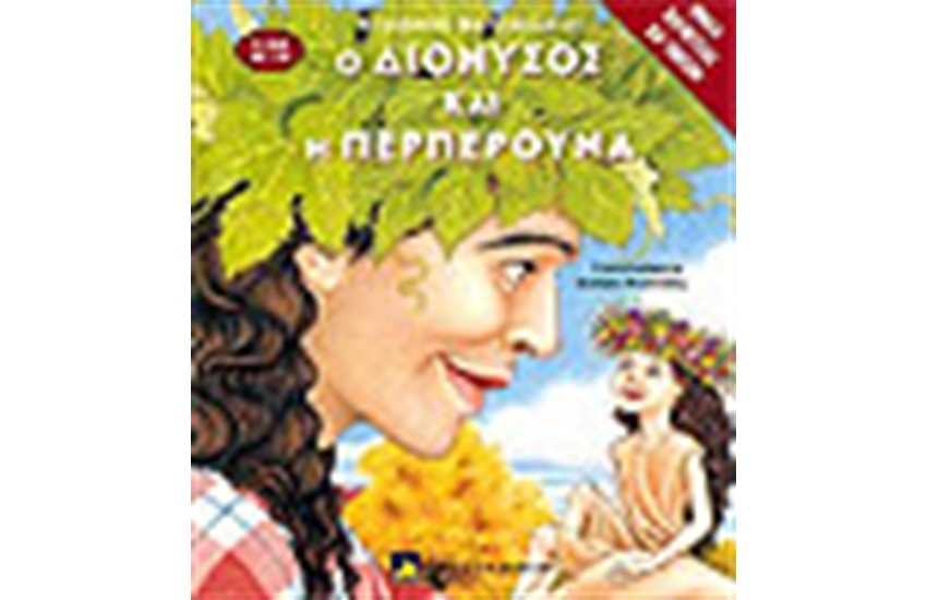 Ο ΔΙΟΝΥΣΟΣ ΚΑΙ Η ΠΕΡΠΕΡΟΥΝΑ