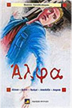 ΑΛΦΑ ΑΛΦΑ