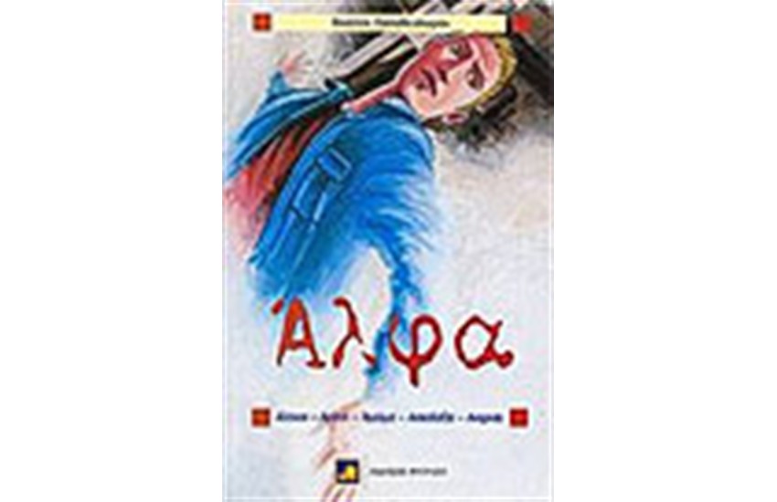 ΑΛΦΑ