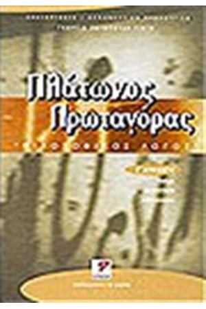 ΦΙΛΟΣΟΦΙΚΑ ΚΕΙΜΕΝΑ:ΠΛΑΤΩΝΟΣ ΠΡΩΤΑΓΟΡΑΣ Γ'ΛΥΚΕΙΟΥ