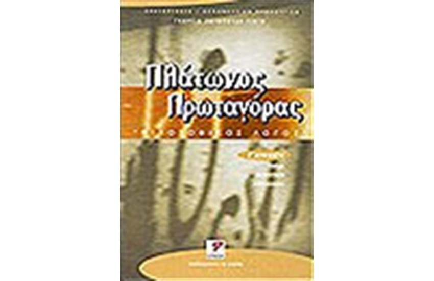 ΦΙΛΟΣΟΦΙΚΑ ΚΕΙΜΕΝΑ:ΠΛΑΤΩΝΟΣ ΠΡΩΤΑΓΟΡΑΣ Γ'ΛΥΚΕΙΟΥ
