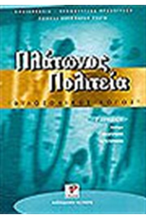 ΠΛΑΤΩΝΟΣ ΠΟΛΙΤΕΙΑ Γ'ΛΥΚΕΙΟΥ