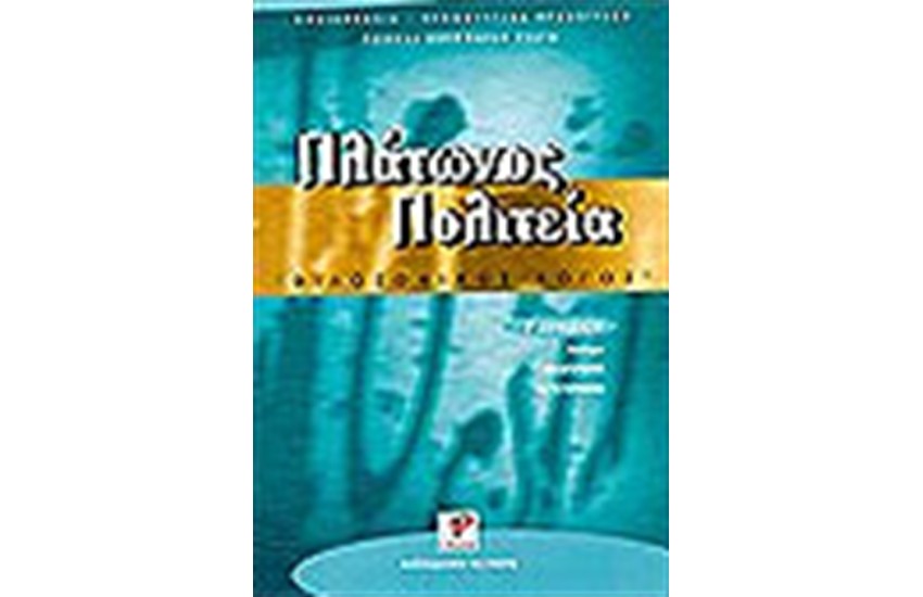 ΠΛΑΤΩΝΟΣ ΠΟΛΙΤΕΙΑ Γ'ΛΥΚΕΙΟΥ