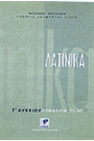 ΛΑΤΙΝΙΚΑ Γ'ΛΥΚΕΙΟΥ