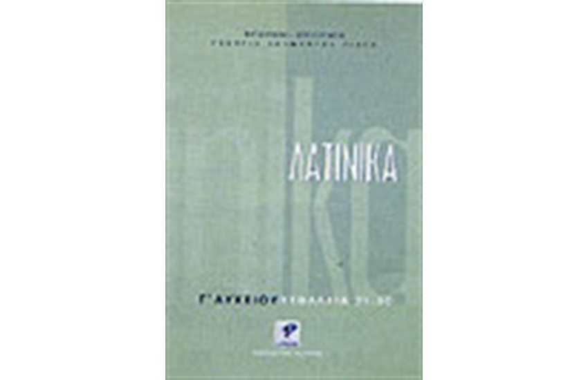 ΛΑΤΙΝΙΚΑ Γ'ΛΥΚΕΙΟΥ
