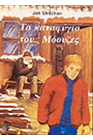 ΤΟ ΚΑΤΑΦΥΓΙΟ ΤΟΥ ΜΟΟΥΖΕΣ