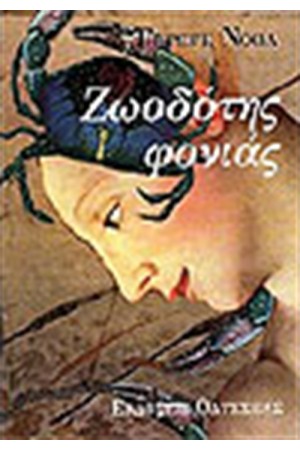 ΖΩΟΔΟΤΗΣ ΦΟΝΙΑΣ