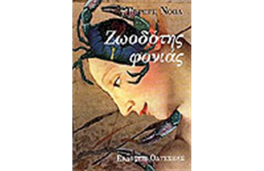 ΖΩΟΔΟΤΗΣ ΦΟΝΙΑΣ