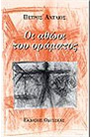 ΟΙ ΑΘΩΟΙ ΤΟΥ ΟΡΑΜΑΤΟΣ