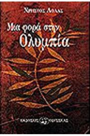 ΜΙΑ ΦΟΡΑ ΣΤΗΝ ΟΛΥΜΠΙΑ ΜΙΑ ΦΟΡΑ ΣΤΗΝ ΟΛΥΜΠΙΑ